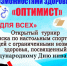 Открытый турнир Брянска по настольным спортивным играм - Комитет по физкультуре и спорту