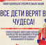 ВОЛОНТЕРЫ КУЛЬТУРЫ ПРИГЛАШАЮТ ПРИНЯТЬ УЧАСТИЕ КАЖДОГО В НОВОГОДНЕЙ БЛАГОТВОРИТЕЛЬНОЙ АКЦИИ "ВСЕ ДЕТИ ВЕРЯТ В ЧУДЕСА" - Департамент культуры
