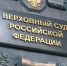 Верховный суд аннулировал постановление по Евроконвенции - БрянскToday.Ru