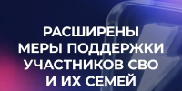 Расширены меры поддержки участников СВО и их семей - БрянскНОВОСТИ.RU