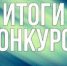 Подведены итоги областного творческого конкурса «СМИ против коррупции» - Департамент внутренней политики