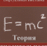 Теория относительности. Учебная литература ЭБС «IPR SMART» - БГТУ