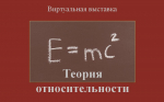 Теория относительности. Учебная литература ЭБС «IPR SMART»