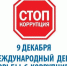9 декабря - Международный день борьбы с коррупцией - Управление ветеринарии