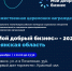 Брянск чествует лидеров добра: 18 декабря назовут лучших социальных предпринимателей региона - Центр оказания услуг Мой Бизнес