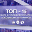 Cтуденческий патриотический клуб университета вошел в топ-15 лучших клубов Всероссийской Ассоциации «Я горжусь» - БГУ им. академика И.Г. Петровского
