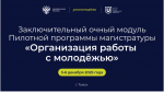 Обучение проректоров по программе магистратуры  «Организация работы с молодежью» в г. Томске