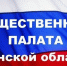 Информация о начале процедуры формирования нового состава Общественной палаты Брянской области - Областная Дума