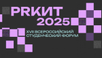 XVII Всероссийский студенческий форум PRКИТ 2025