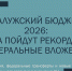 Калужский бюджет 2026: куда пойдут рекордные федеральные вложения - Ракурс 32