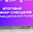Итоговый семинар-совещание по актуальным вопросам в сфере информационной политики - БГУ им. академика И.Г. Петровского