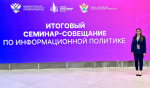 Итоговый семинар-совещание по актуальным вопросам в сфере информационной политики