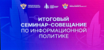 Итоговый семинар-совещание по актуальным вопросам в сфере информационной политики