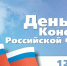 С Днём Конституции! - Администрация