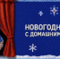 ВТБ представил проект новогоднего домашнего театра - Сетевое издание Новости Брянска