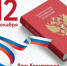 12 декабря - День Конституции Российской Федерации - Управление ветеринарии