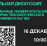 Панельная дискуссия «Современные университеты – платформа технологического предпринимательства» - БГАУ