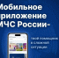 Мобильное приложение «МЧС России» может выручить в сложной ситуации - Администрация