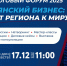 Более 300 предпринимателей соберутся на форуме «Брянский бизнес: от региона к миру» - БрянскToday.Ru