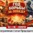 Год борьбы за победу - КПРФ