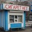 Госдума закрыла «табачные ларьки»: что и где запретили продавать в Брянской области - Сетевое издание Новости Брянска