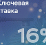 Банк России принял решение уменьшить ставку рефинансирования до уровня 16 процентов годовых. - Ракурс 32