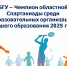 БГУ – Чемпион Областной Спартакиады 2025 среди вузов Брянской области - БГУ им. академика И.Г. Петровского