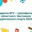 Студенты БГУ – триумфаторы областного Фестиваля студенческого спорта 2025 г. - БГУ им. академика И.Г. Петровского