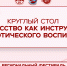 Круглый стол «Искусство как инструмент патриотического воспитания» - БГУ им. академика И.Г. Петровского