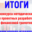 Итоги конкурса  методических и проектных разработок по финансовой грамотности - БГУ им. академика И.Г. Петровского