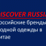 РЭЦ привез в Китай российские бренды модной одежды - Центр оказания услуг Мой Бизнес