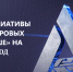 Минпромторг анонсировал ключевые инициативы «цифровых атташе» на 2026 году - Центр оказания услуг Мой Бизнес
