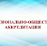 Университет успешно прошел профессионально-общественную аккредитацию - БГУ им. академика И.Г. Петровского