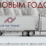 С Новым годом и Рождеством. Брянцев поздравляет ООО «ДЕ-КА ТРАНС» - ИА Наш Брянск.ru