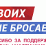 Спасибо коллективу университета за поддержку и помощь солдатам! - БГАУ
