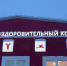 В Локте открыли новый спортивно-оздоровительный комплекс с бассейном - БрянскToday.Ru