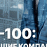 Центральный федеральный округ: рейтинг 100 крупнейших предприятий региона - Ракурс 32