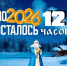 До Нового года осталось 12 часов! - МЧС