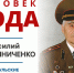«Человек года-2025»: Василий Мирошниченко - Ракурс 32
