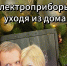 Не  перегружайте электросеть: будьте бдительны при использовании электрооборудования в праздники - МЧС