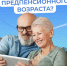 Брянцам рассказали, какие льготы есть у предпенсионеров - БрянскToday.Ru