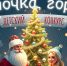 "Елочка, гори!": итоги - Vbryanske.Com