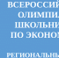 Региональный этап Всероссийской олимпиады школьников по экономике - БГУ им. академика И.Г. Петровского