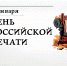 С Днём российской печати! - МЧС