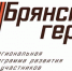 Брянских Героев в феврале ждёт первая сессия - БрянскToday.Ru