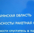 Брянская область пережила тревожные полчаса ракетной опасности - Газета Брянские новости