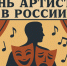 17 января 2026 года в России впервые отметят День артиста. - Департамент культуры