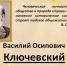 Веселый, насмешливый и добрый ум. К 185-летию со дня рождения В. Ключевского - БГТУ