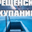 Где искупаться в Крещенскую ночь в Брянской области - МЧС