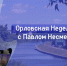 Орловская неделя с Павлом Несмеловым: Парахин с Вдовиным обсуждают транспорт, а Клычков остается с нами до 2028 года - Ракурс 32